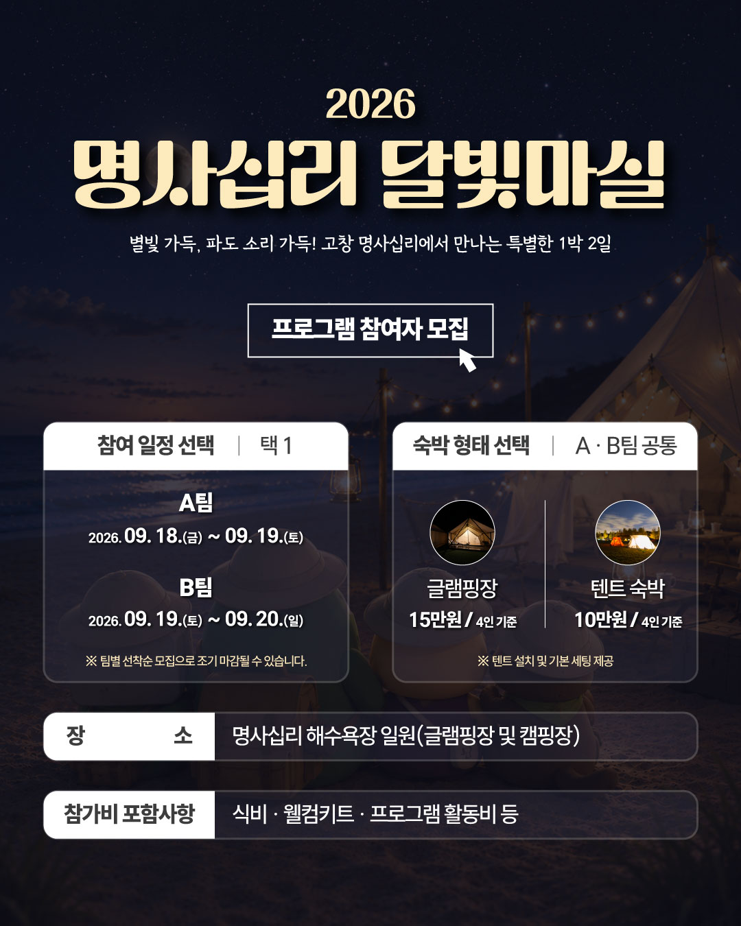 1788340661333_붙임2. 2026 명사십리 달빛마실 포스터 및 SNS 홍보물_페이지_2_이미지_0001.jpg